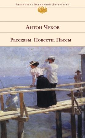 Обложка книги «Размазня» — Антон Чехов
