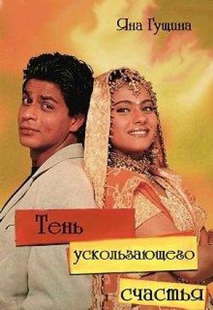 Обложка книги «Тень ускользающего счастья» — Яна Гущина