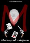 Евгения Воробьева - Маскарад смерти