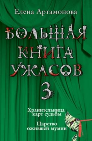 Обложка книги «Хранительница карт судьбы» — Елена Артамонова