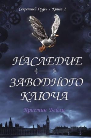 Обложка книги «Наследие заводного ключа» — Кристин Бейли