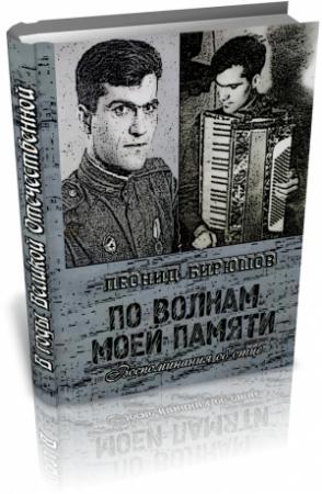 Обложка книги «По волнам моей памяти (Книга об отце)» — Леонид Бирюшов
