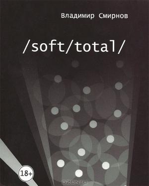 Обложка книги «/Soft/Total/ Антиутопия великого западного пути» — Владимир Смирнов