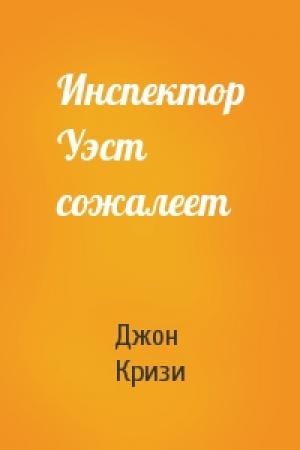 Обложка книги «Инспектор Уэст сожалеет» — Джон Кризи