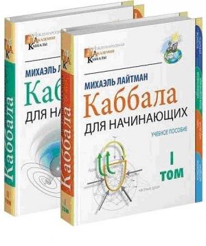 Обложка книги «Международная академия каббалы (Том 2)» — Михаэль Лайтман