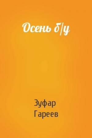 Обложка книги «Осень б/у» — Зуфар Гареев