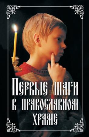 Обложка книги «Первые шаги в православном храме» — Николай Посадский