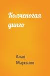 Алан Маршалл - Колченогая динго