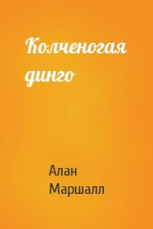 Обложка книги «Колченогая динго» — Алан Маршалл
