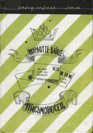 Обложка книги «Письмоносец» — Шарлотте Вайце