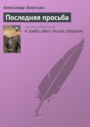 Обложка книги «Последняя просьба» — Александр Золотько