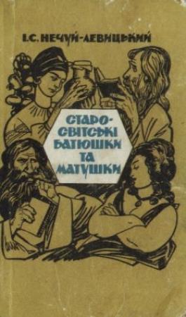 Обложка книги «Старо-світські батюшки та матушки» — Иван Семенович Левицкий