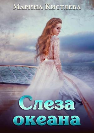 Обложка книги «Слеза океана» — Марина Кистяева