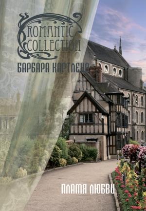 Обложка книги «Пламя любви» — Барбара Картленд