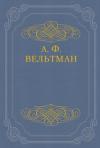 Александр Вельтман - Избранные стихотворения