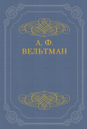 Обложка книги «Избранные стихотворения» — Александр Вельтман