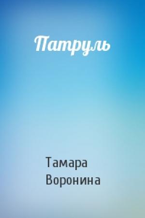 Обложка книги «Патруль» — Тамара Воронина