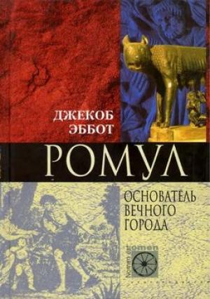 Обложка книги «Ромул. Основатель Вечного города» — Джекоб Эббот