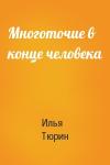 Илья Тюрин - Многоточие в конце человека