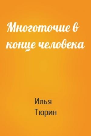 Обложка книги «Многоточие в конце человека» — Илья Тюрин