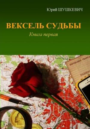 Обложка книги «Вексель Судьбы. Книга 1» — Юрий Шушкевич