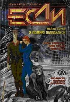 Обложка книги «Я помню Паллахакси» — Майкл Коуни