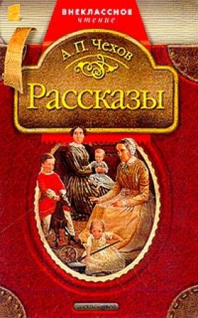 Обложка книги «Живая хронология» — Антон Чехов