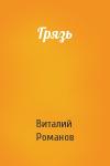 Виталий Романов - Грязь