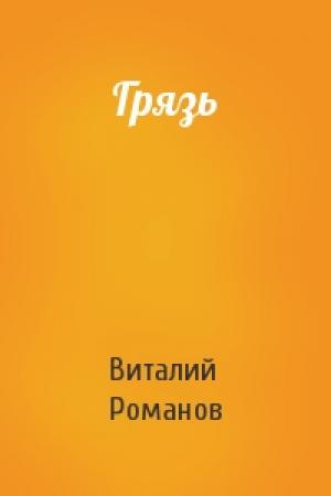 Обложка книги «Грязь» — Виталий Романов