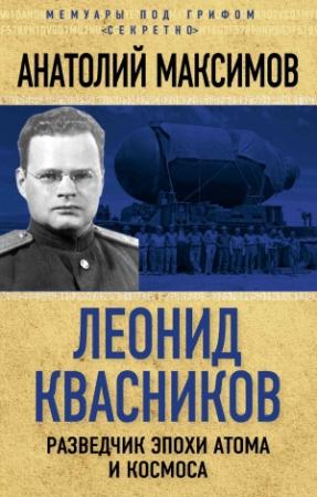 Обложка книги «Леонид Квасников. Разведчик эпохи атома и космоса» — Анатолий Максимов