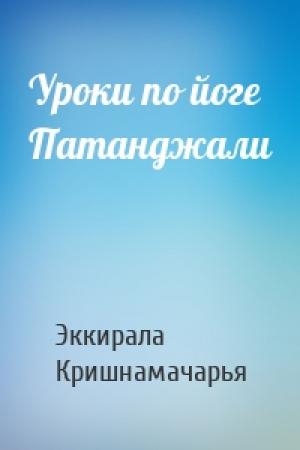 Обложка книги «Уроки по йоге Патанджали» — Эккирала Кришнамачарья