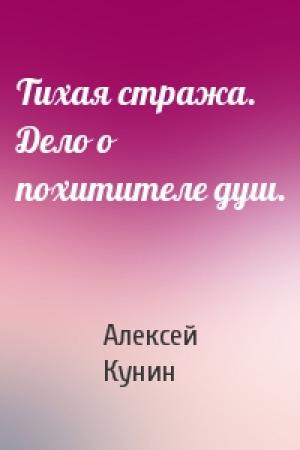Обложка книги «Тихая стража. Дело о похитителе душ.» — Алексей Кунин