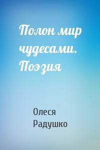 Полон мир чудесами. Поэзия