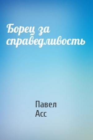 Обложка книги «Борец за справедливость» — Павел Асс