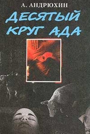 Обложка книги «Десятый круг ада» — Александр Андрюхин