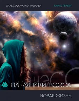 Обложка книги «Новая жизнь. Часть 2» — Наталья Лакедемонская