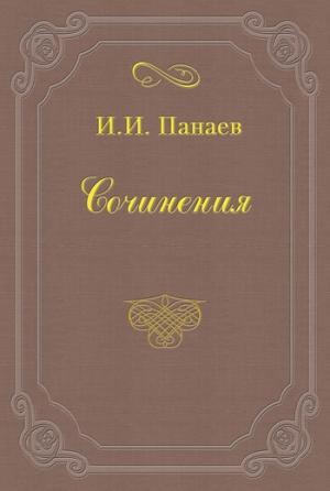 Обложка книги «Именинный обед у доброго товарища» — Иван Панаев