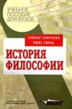 Обложка книги «История философии» — Гуннар Скирбекк, Нилс Гилье