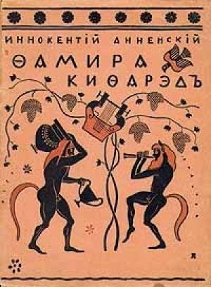 Обложка книги «Фамира-Кифарэд» — Иннокентий Анненский