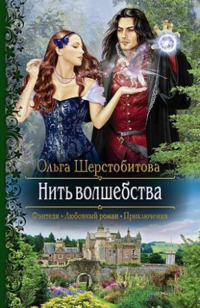 Обложка книги «Нить волшебства» — Ольга Шерстобитова