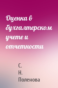 Оценка в бухгалтерском учете и отчетности