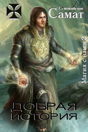 Обложка книги «Добрая история» — Самат Сейтимбетов