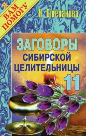 Обложка книги «Заговоры сибирской целительницы. Выпуск 11» — Наталья Степанова