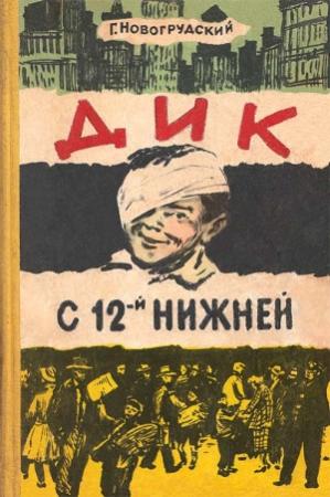Обложка книги «Дик с 12-й Нижней» — Герцель Новогрудский