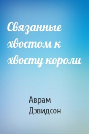 Обложка книги «Связанные хвостом к хвосту короли» — Аврам Дэвидсон