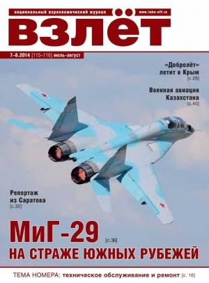 Обложка книги «Взлёт, 2014 № 07-08»