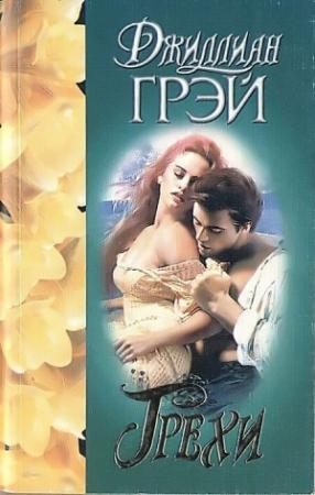 Обложка книги «Грехи» — Джулиана Грей