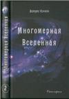 Долорес Кэннон - Многомерная Вселенная (Том 2)