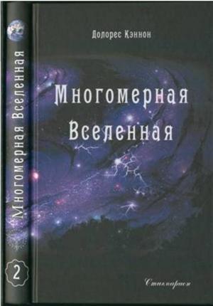 Обложка книги «Многомерная Вселенная (Том 2)» — Долорес Кэннон
