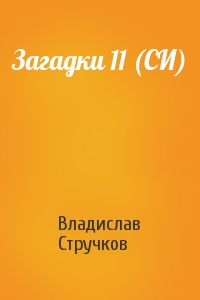 Загадки 11 (СИ)